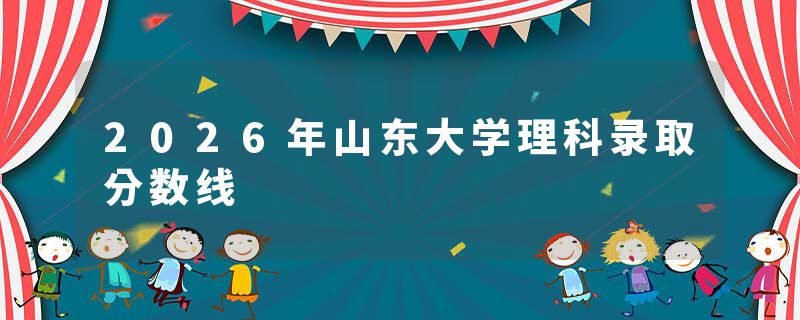 2026年山东大学理科录取分数线