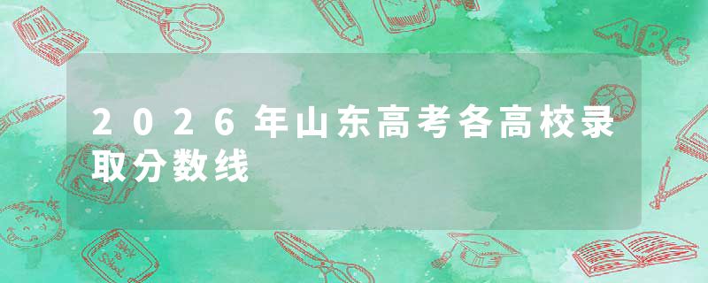 2026年山东高考各高校录取分数线