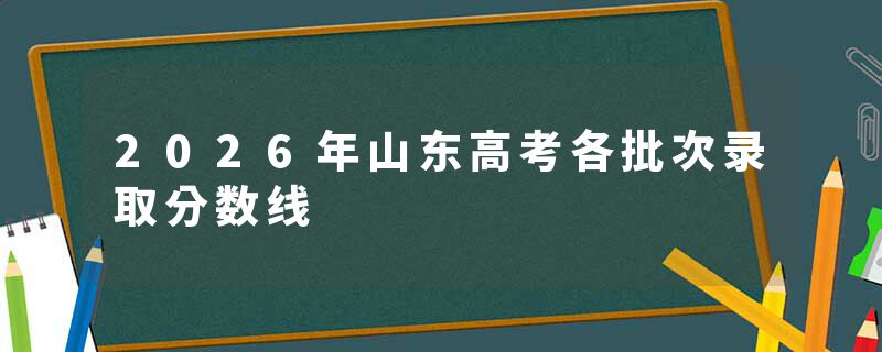 2026年山东高考各批次录取分数线