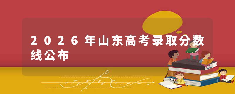 2026年山东高考录取分数线公布