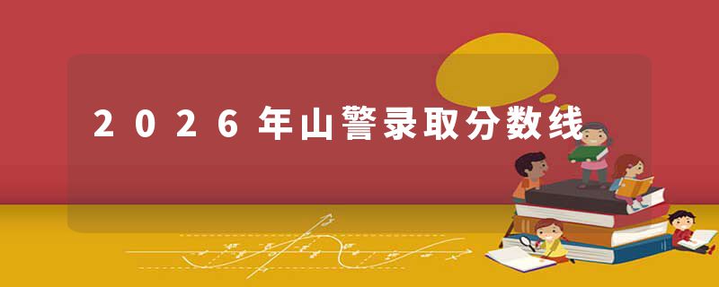 2026年山警录取分数线