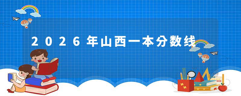 2026年山西一本分数线