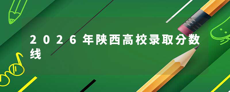 2026年陕西高校录取分数线