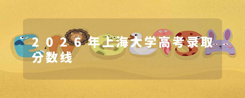 2026年上海大学高考录取分数线