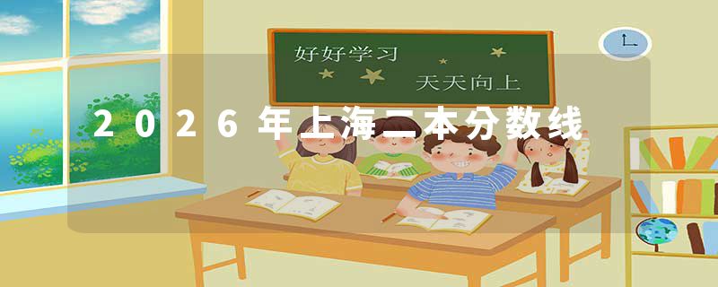 2026年上海二本分数线