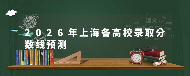 2026年上海各高校录取分数线预测