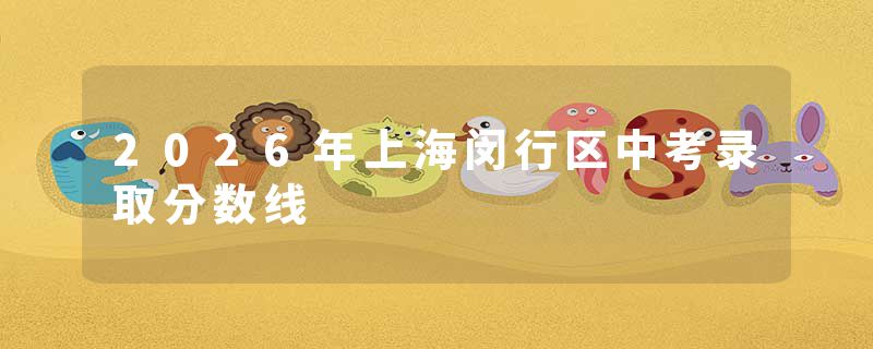 2026年上海闵行区中考录取分数线