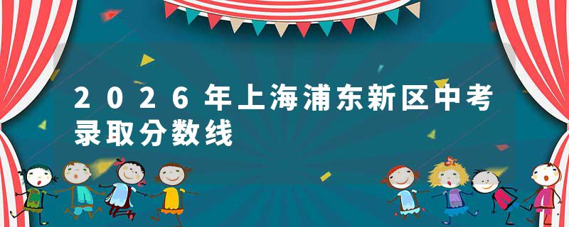 2026年上海浦东新区中考录取分数线