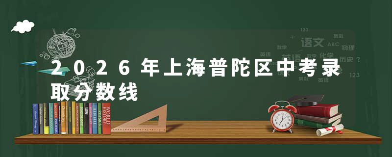 2026年上海普陀区中考录取分数线