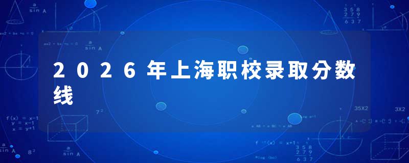2026年上海职校录取分数线