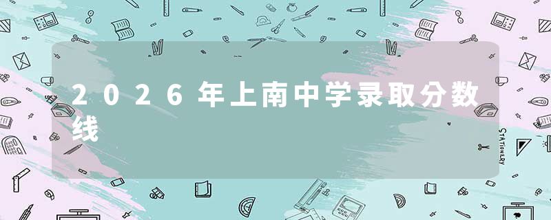 2026年上南中学录取分数线