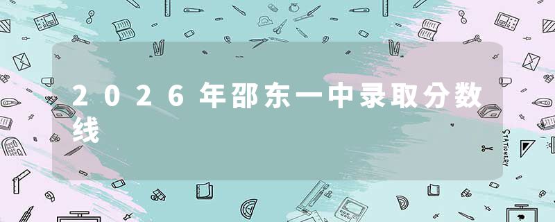 2026年邵东一中录取分数线