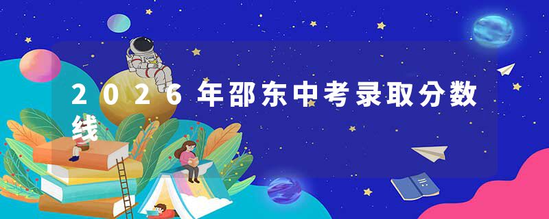 2026年邵东中考录取分数线