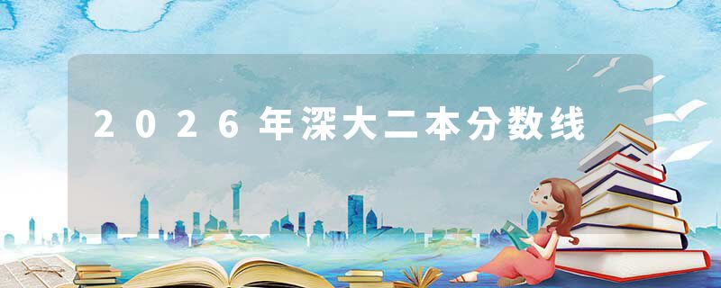 2026年深大二本分数线
