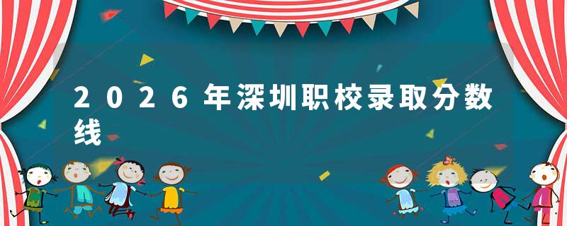 2026年深圳职校录取分数线