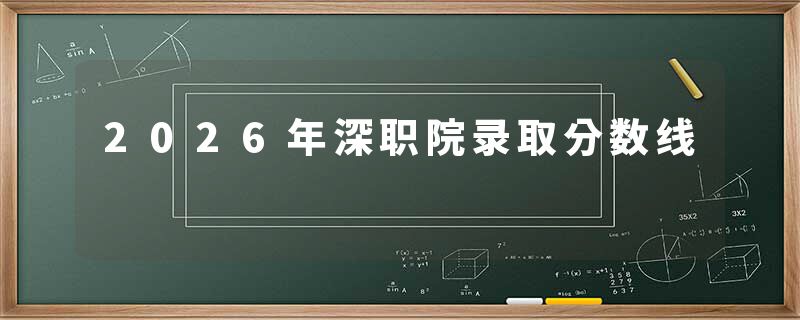 2026年深职院录取分数线
