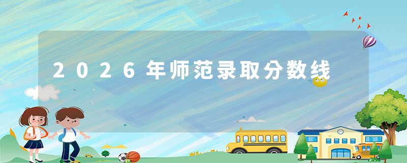 2026年师范录取分数线
