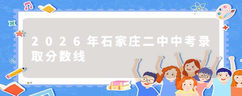 2026年石家庄二中中考录取分数线
