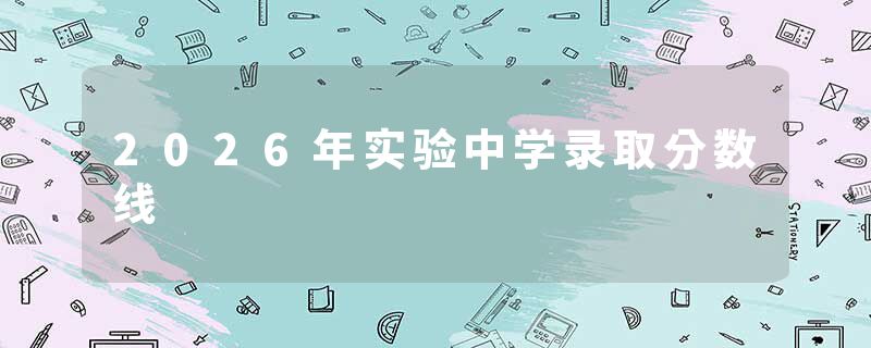 2026年实验中学录取分数线