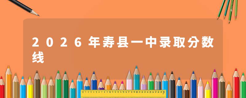2026年寿县一中录取分数线