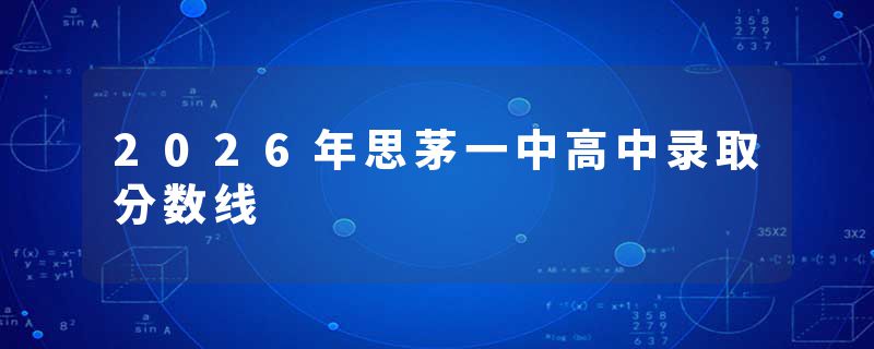 2026年思茅一中高中录取分数线