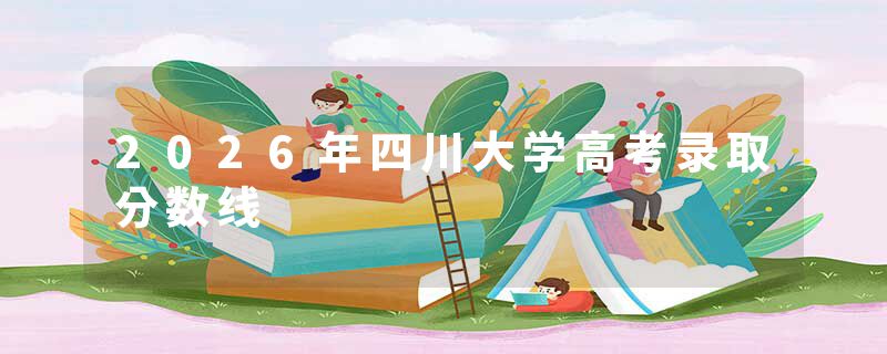 2026年四川大学高考录取分数线