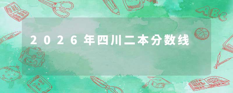 2026年四川二本分数线