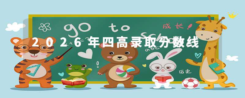 2026年四高录取分数线