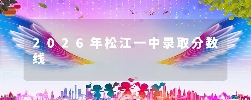 2026年松江一中录取分数线