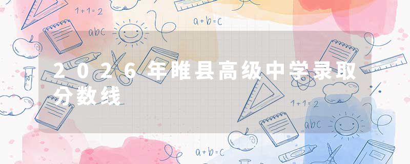 2026年睢县高级中学录取分数线