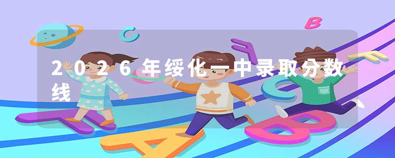 2026年绥化一中录取分数线