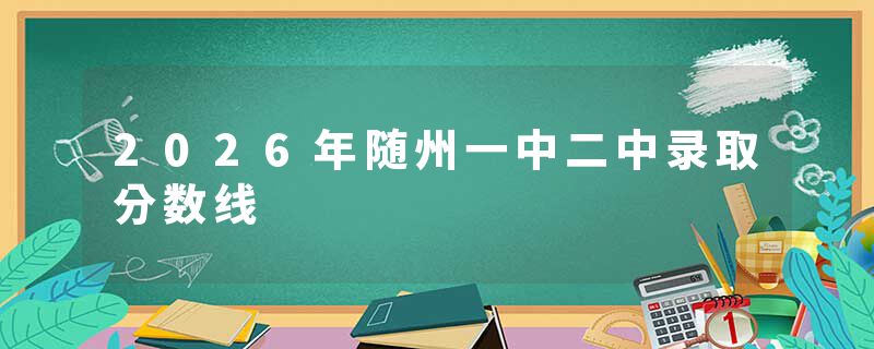 2026年随州一中二中录取分数线