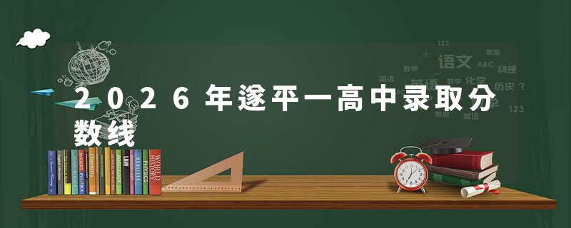 2026年遂平一高中录取分数线