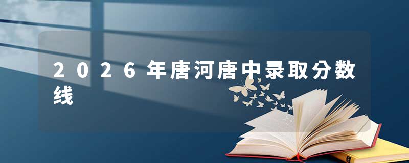 2026年唐河唐中录取分数线