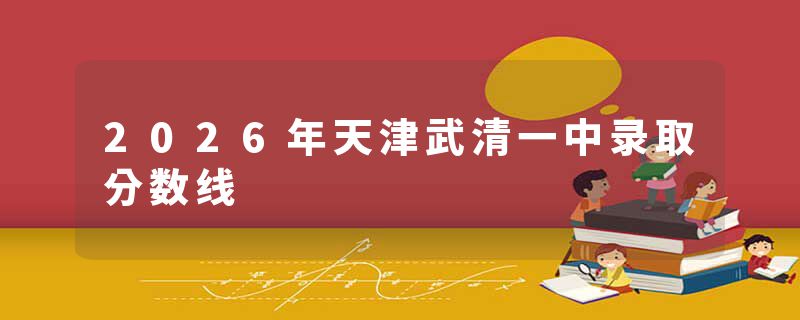 2026年天津武清一中录取分数线