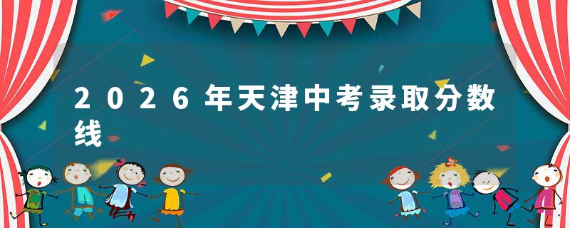 2026年天津中考录取分数线