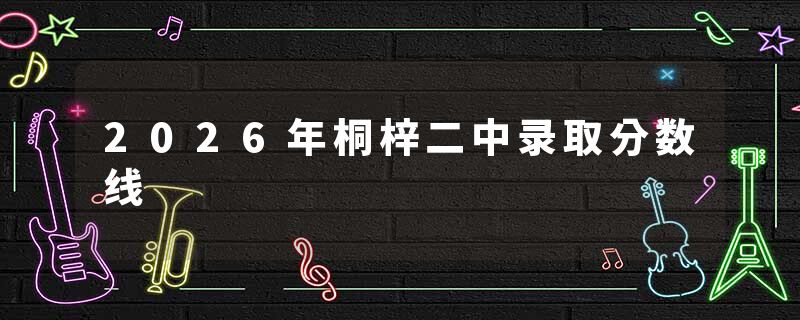 2026年桐梓二中录取分数线
