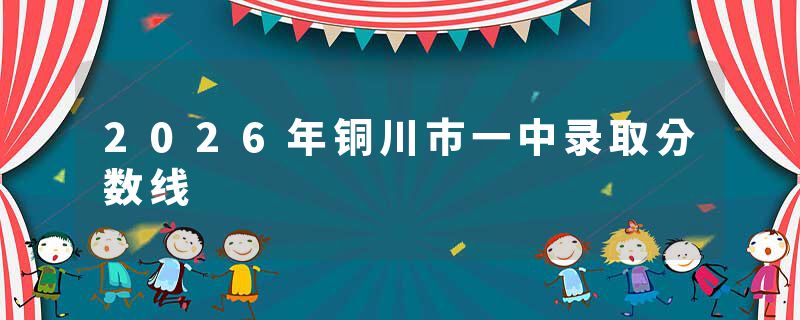 2026年铜川市一中录取分数线