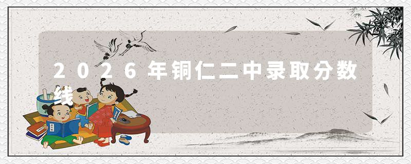 2026年铜仁二中录取分数线