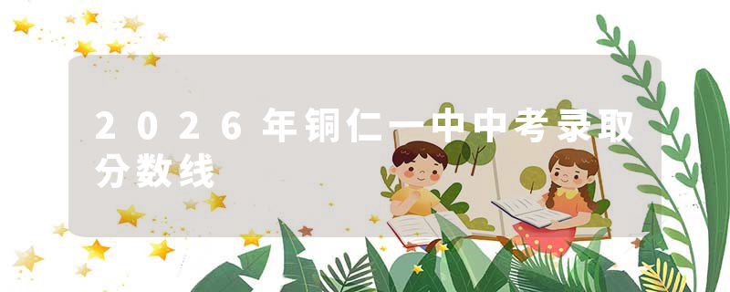2026年铜仁一中中考录取分数线