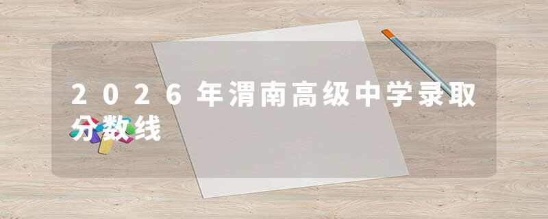 2026年渭南高级中学录取分数线