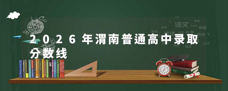 2026年渭南普通高中录取分数线