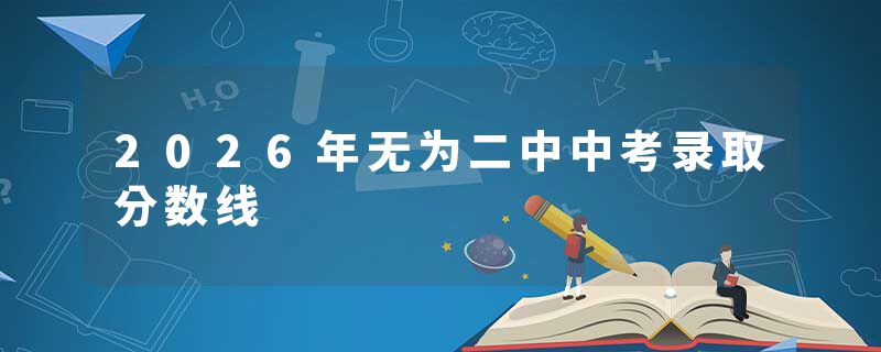 2026年无为二中中考录取分数线