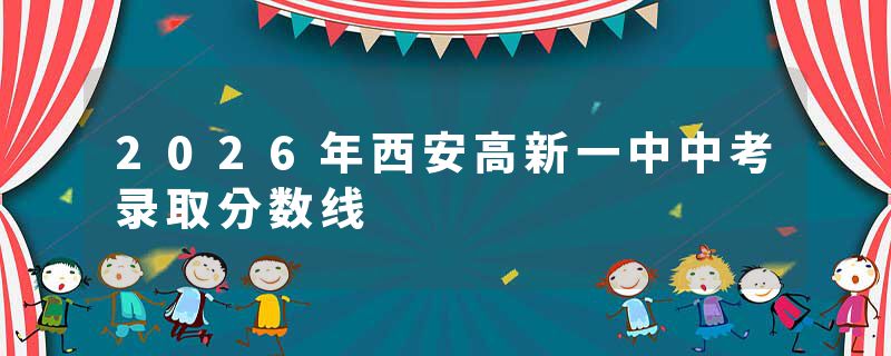 2026年西安高新一中中考录取分数线