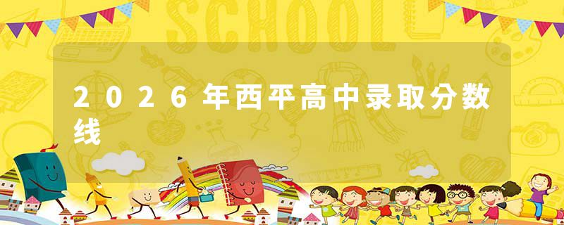 2026年西平高中录取分数线