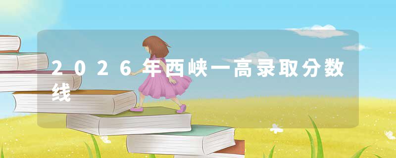 2026年西峡一高录取分数线