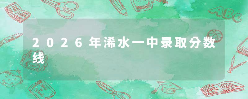 2026年浠水一中录取分数线