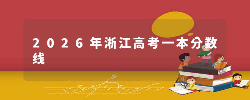 2026年淅江高考一本分数线