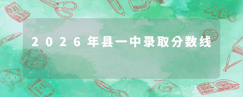2026年县一中录取分数线