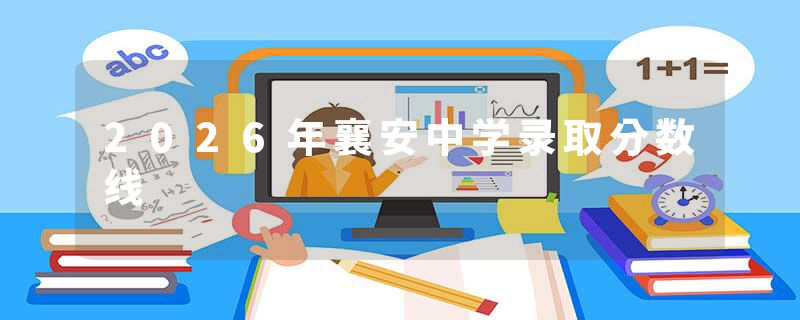 2026年襄安中学录取分数线